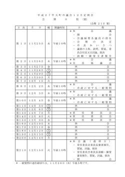 （会期 21日 案） 日 次 曜 開議時刻 ＊ ・ 開 会 ・ 会 議 録 署 名 議 員 の