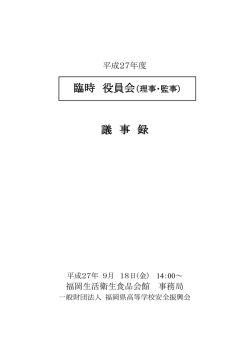 臨時 役員会 議 事 録 - 一般財団法人福岡県高等学校安全振興会