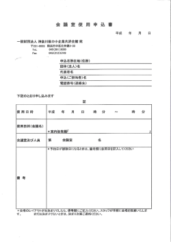 会 議 室 使 用 申 込 書