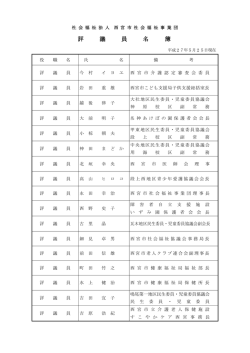 評 議 員 名 簿