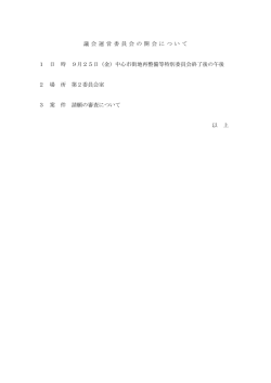議 会 運 営 委 員 会 の 開 会 に つ い て 1 日 時 9月25日（金）中心市