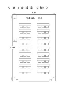 ＜ 第 3 会 議 室 （2 階） ＞