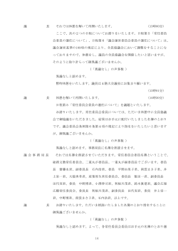 14 議 長 それでは休憩を解いて再開いたします。 （13時00分