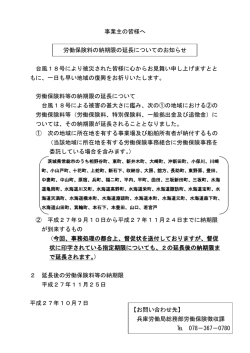 労働保険料の納期限の延長についてのお知らせ（台風18号