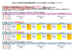 平成27年度秋学期末試験期間中における京阪バスの取扱いについて