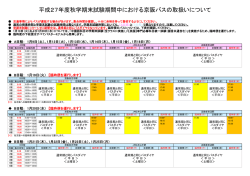 平成27年度秋学期末試験期間中における京阪バスの取扱いについて