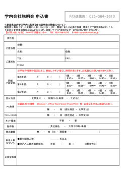 学内会社説明会 申込書