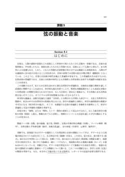 課題9 弦の振動と音楽
