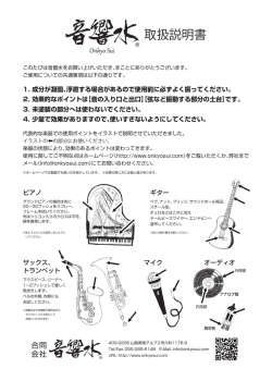 音響水の取り扱い説明書を見る[PDF：4.89MB]