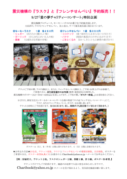震災機構の『ラスク』と『フレンチせんべい』予約販売！！