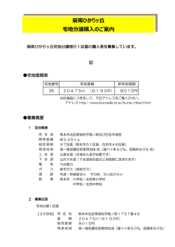 菊南ひかりヶ丘 宅地分譲購入のご案内