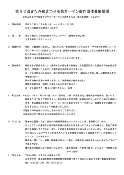 第63回きたみ菊まつり市民ガーデン製作団体募集要項