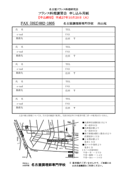フランス料理講習会 申し込み用紙 糸菊学園 名古屋調理師専門学校