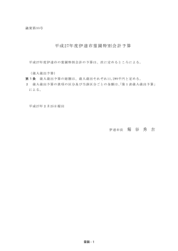 平成27年度伊達市霊園特別会計予算 伊達市長 菊 谷 秀 吉