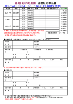 藤島【菊ばり】農園 通信販売申込書 TEL/FAX : 0964－56－1642（24