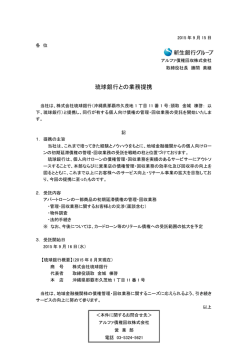 琉球銀行との業務提携 - アルファ債権回収株式会社