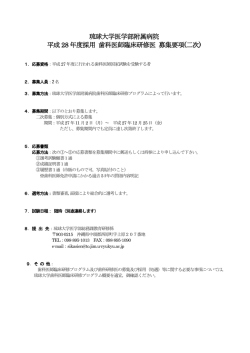 琉球大学医学部附属病院 平成 28 年度採用 歯科医師臨床研修医 募集