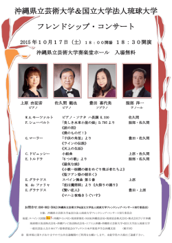 沖縄県立芸術大学＆国立大学法人琉球大学 フレンドシップ・コンサート