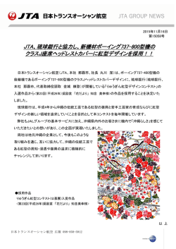 JTA、琉球銀行と協力し、新機材ボーイング737