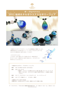 2015 琉球ホタルガラスアクセサリーフェア