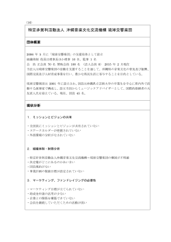 特定非営利活動法人 沖縄音楽文化交流機構 琉球交響楽団[PDF:161KB]