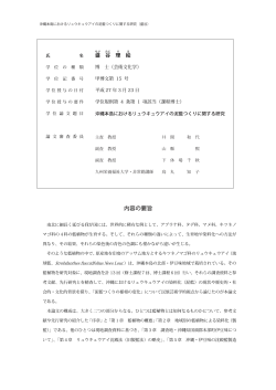 内容の要旨 - 大阪芸術大学大学院