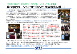 第53回クリーンライフビジョン21大阪報告レポート