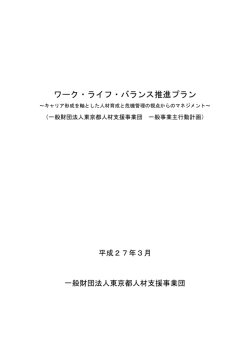 ワーク・ライフ・バランス推進プラン - 一般財団法人 東京都人材支援事業団
