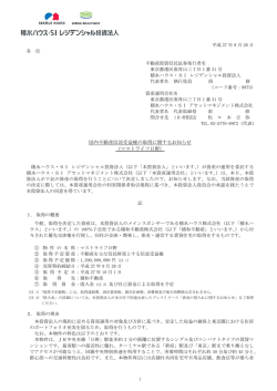 マストライフ日野 - 積水ハウス・SI レジデンシャル投資法人