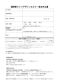 福岡県ライフデザインセミナー参加申込書[PDF：152KB]