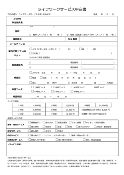 ライフワークサービス申込書