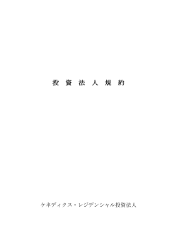 投 資 法 人 規 約