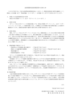 証券投資信託約款変更のお知らせ 新 光 投 信 株 式 会 社
