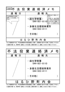 不 法 投 棄 連 絡 済 メ モ