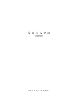 投 資 法 人 規 約