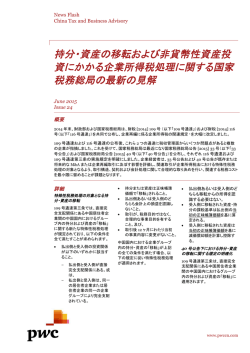持分・資産の移転および非貨幣性資産投 資にかかる企業所得税