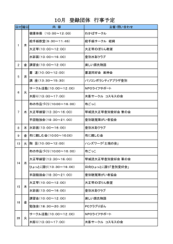 10月 登録団体 行事予定 - 登別市市民活動センターのぼりん
