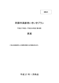 阿蘇市高齢者いきいきプラン 素案