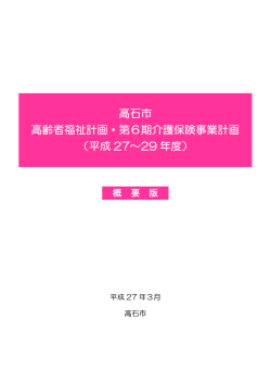 高石市 高齢者福祉計画・第6期介護保険事業計画 （平成 27～29 年度）