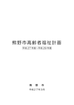 H27～H29年度熊野市高齢者福祉計画