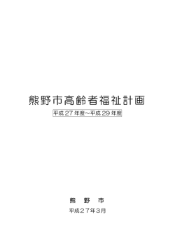 H27～H29年度熊野市高齢者福祉計画