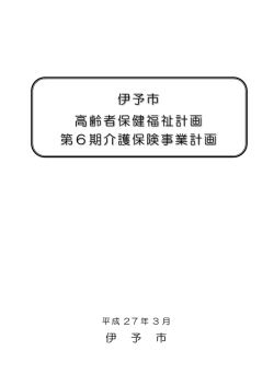 伊予市高齢者保健福祉計画・第6期介護保険事業計画（平成27年度