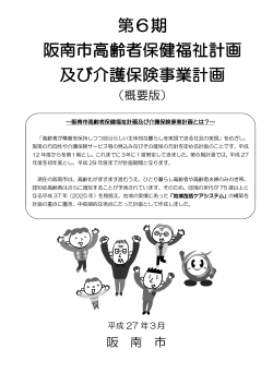 第6期阪南市高齢者保健福祉計画及び介護保険事業計画（PDF：1.5MB）