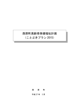 西原町高齢者保健福祉計画 （ことぶきプラン 2015）