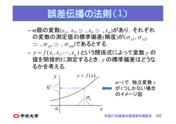 誤差伝播の法則(1) - 中央大学都市環境学科測量学