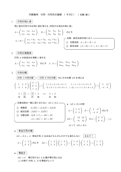 代数幾何 行列・行列式の基礎 （その2） （佐藤 (敏)） 1. 行列の和と差 2