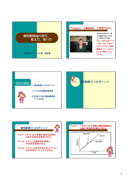 薬物動態値の見方、 考え方、使い方