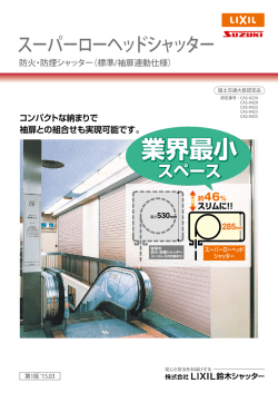 業界最小 業界最小 業界最小 - 株式会社LIXIL鈴木シャッター