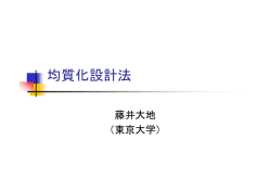 均質化設計法