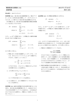 離散最適化基礎論 (12) 2015 年 1 月 23 日 演習問題 岡本 吉央